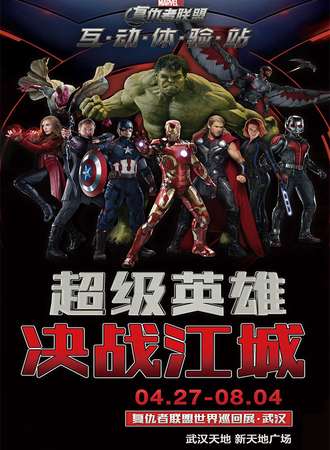 漫威复仇者联盟世界巡回展 —— 武汉站