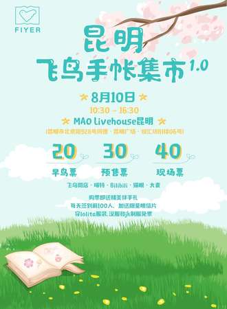 昆明飞鸟手帐集市1.0