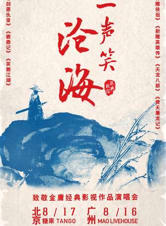 致敬金庸演唱会北京站