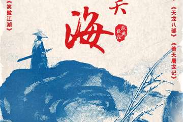 【展宣】 致敬金庸演唱会广州站