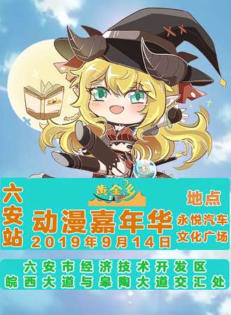 黄金乡动漫嘉年华—六安站