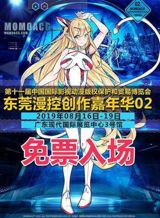 第十一届漫博会暨2019东莞漫控嘉年华02【免票】