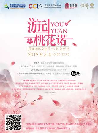 国风文化节-游园桃花诺