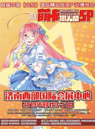 济南萌卡同人展sp动漫展-暨中国（山东）首届精品旅游产业博览会