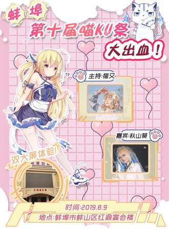 第十届蚌埠喵KU展