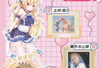 【二宣】第十届蚌埠喵KU展