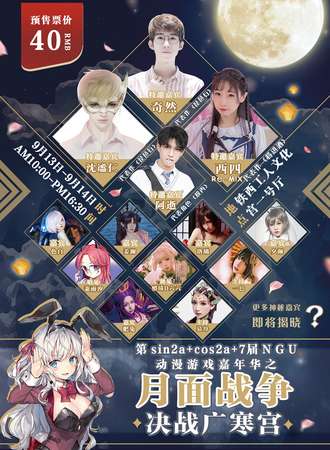 第sin²a+cos²a+7届NGU动漫游戏嘉年华之《月面战争，决战广寒宫》