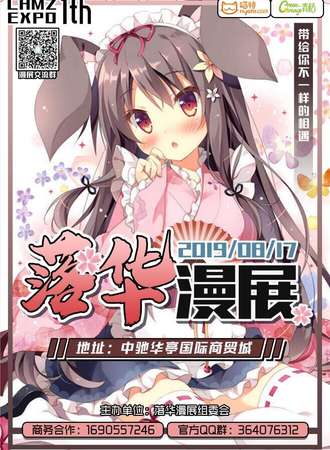 第一届落华漫展暑假总展