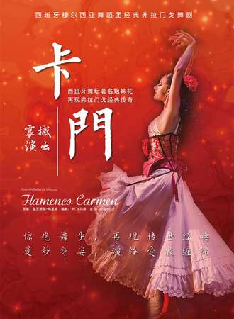 西班牙穆尔西亚舞蹈团弗拉门戈舞剧《卡门》-上海站12.19-20
