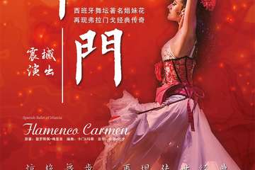 西班牙穆尔西亚舞蹈团弗拉门戈舞剧《卡门》