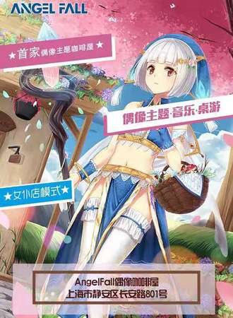 AngelFall偶像咖啡屋