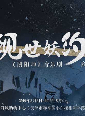 《阴阳师》音乐剧商场巡展  现世妖约，降临天津！