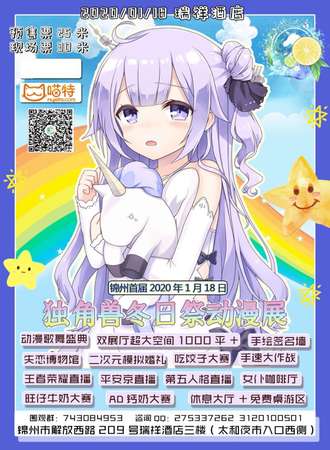 锦州独角兽冬日展动漫展