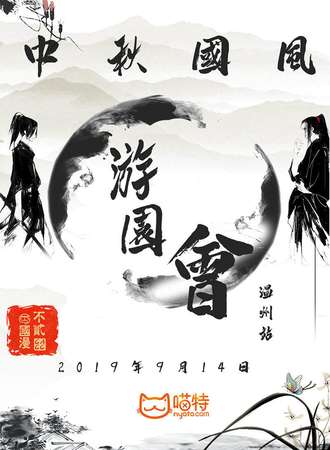 中秋国风游园会——温州站