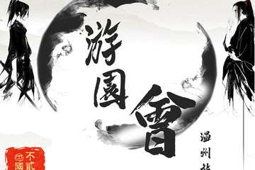 【展宣】温州国风游园会-中秋展