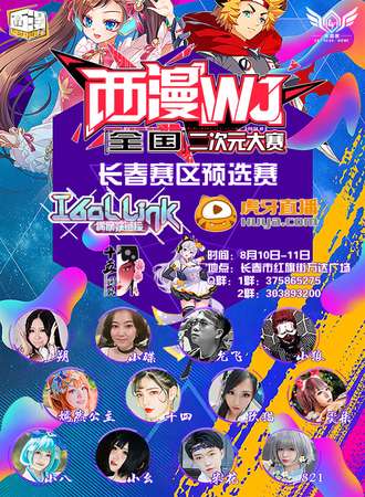 西漫WJ全国二次元大赛 长春赛区预选赛