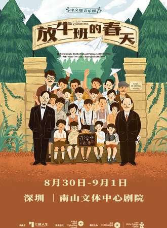 法国音乐剧《放牛班的春天》中文版深圳站