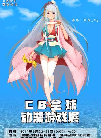 【免费展会】CB全球动漫展