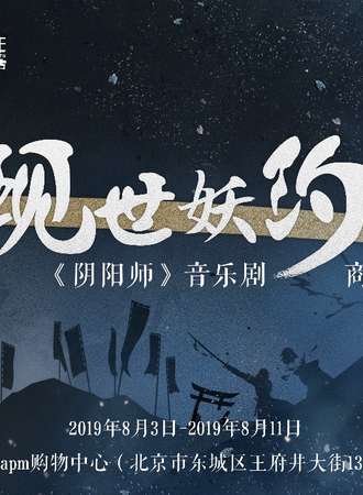 《阴阳师》音乐剧商场巡展  现世妖约，降临北京！