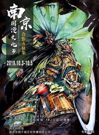 【免费活动】南京国漫文化节