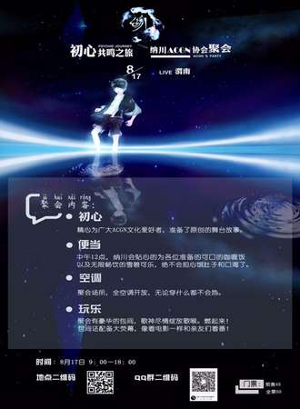“初心共鸣之旅”/纳川ACGN 协会 “聚会”