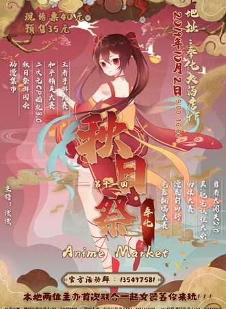 奉化Anime Market第十一回秋日展