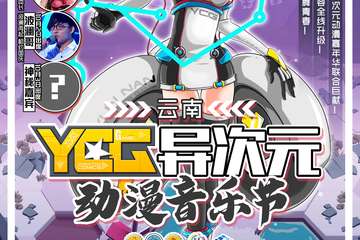 【终宣发布】YCG异次元动漫音乐节·福利来袭！