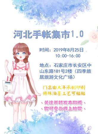 河北手账集市1.0