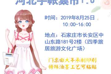 【展宣】河北手账集市1.0