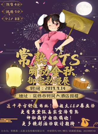 常熟CTS萌动金秋御宅动漫展