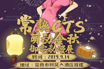 【四宣】常熟CTS萌动金秋御宅动漫展