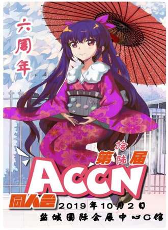 盐城第16届ACCN动漫同人展