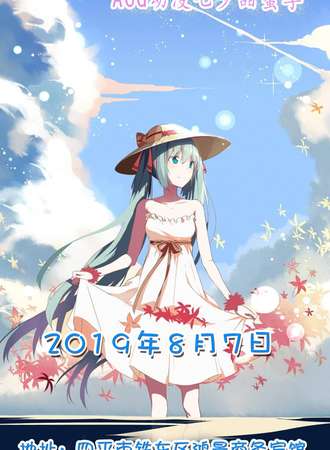 四平星辰Star ACG动漫七夕甜蜜季