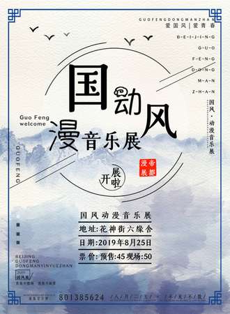 北京国风动漫音乐展