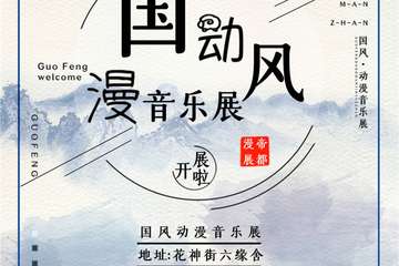 【展宣】北京国风动漫音乐展