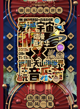 爱漫宇宙动漫嘉年华X次元音乐节