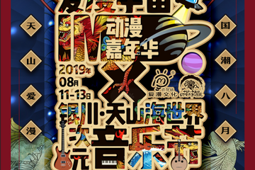 【展宣】爱漫宇宙动漫嘉年华X次元音乐节