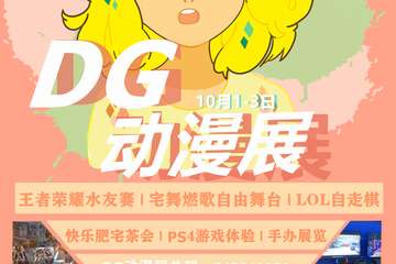 【紧急通知】DG摊位撤除公告|退票公告