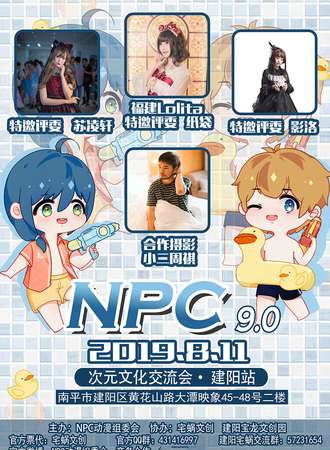 NPC次元文化交流会-建阳站