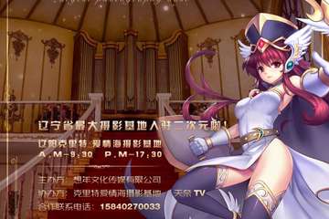 【展宣】辽阳想年第四届漫展＆相今