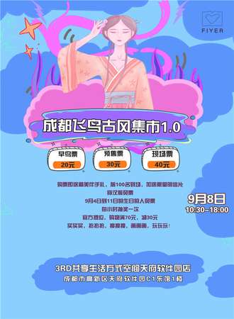 成都飞鸟古风集市1.0