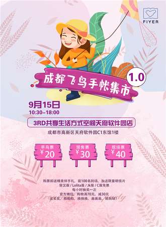 成都飞鸟手帐集市1.0