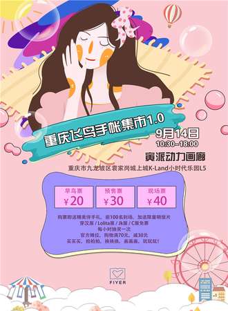 重庆飞鸟手帐集市1.0