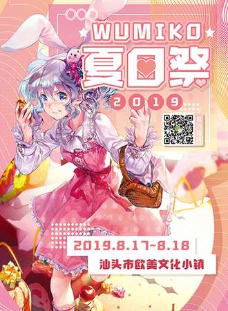 2019WUMIKO夏日展漫展