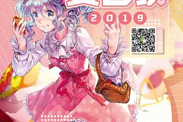 【一宣】2019WUMIKO夏日展漫展