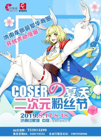 COSER 的夏天·二次元粉丝节