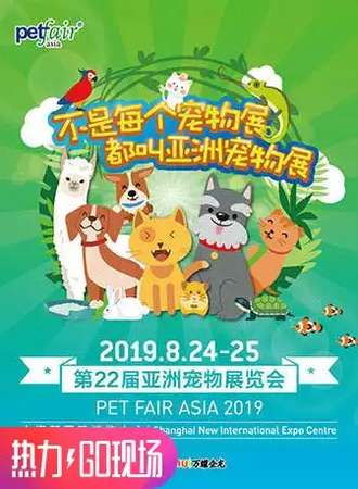 【上海】第22届亚洲宠物展览会