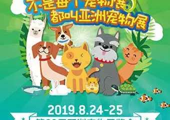 【一宣】【上海】第22届亚洲宠物展览会