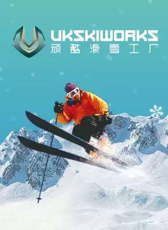 【上海】顽酷滑雪工厂 室内滑雪体验票
