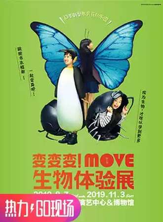 【上海】变变变！MOVE生物体验展